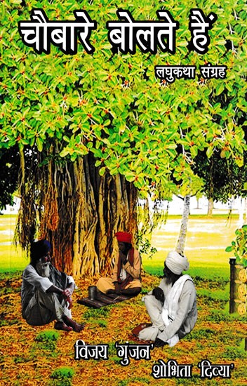 चौबारे बोलते हैं- Chaubare Bolte Hain (Short Story Collection)