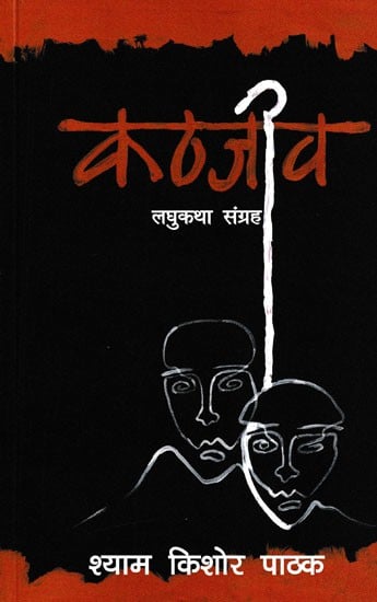 कठजीव- Kathjeev (Short Story Collection)