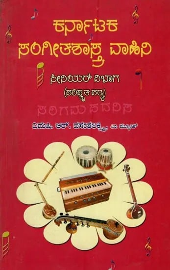 ಕರ್ನಾಟಕ ಸಂಗೀತಶಾಸ್ತ್ರ: ವಾಹಿನಿ ಸೀನಿಯರ್ ವಿಭಾಗ: ಪರಿಷ್ಕೃತ ಪಠ್ಯ- Karnataka Sangeetha Shastra Vahini in Kannada (with Notation)