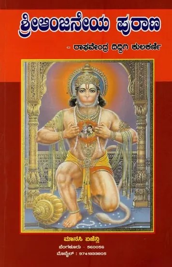 ಶ್ರೀಆಂಜನೇಯ ಪುರಾಣ: Sri Anjaneya Purana in Kannada