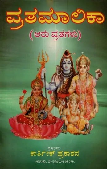 ವ್ರತಮಾಲಿಕಾ: ಆರು ವ್ರತಗಳು- Vrata Malika: Aru Vruttagalu in Kannada