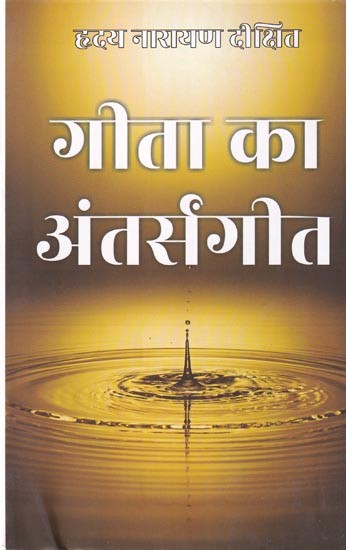 गीता का अंतर्संगीत: Gita's Inner Music