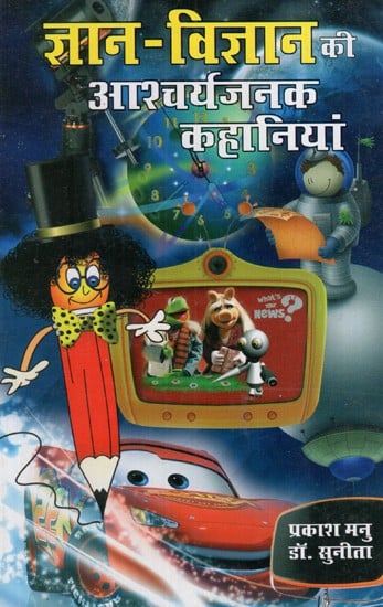 ज्ञान-विज्ञान की आश्चर्यजनक कहानियां: Amazing Stories of Knowledge And Science (Interesting Science Stories For Children)