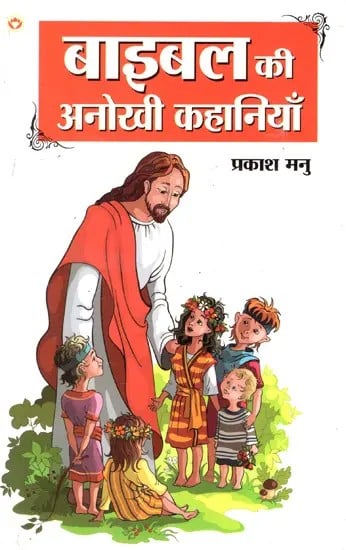 बाइबल की अनोखी कहानियाँ: Unique Bible Stories (Interesting Stories To Teach)