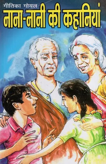 नाना-नानी की कहानियाँ: Gran-Parents' Stories