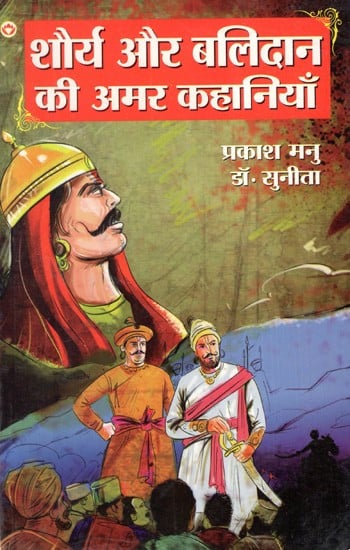 शौर्य और बलिदान की अमर कहानियाँ: Immortal Stories of Bravery And Sacrifice