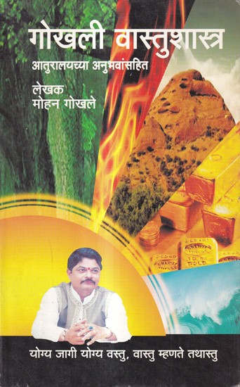 गोखली वास्तुशास्त्र आतुरालयच्या अनुभवांसहित: With Experiences From Gokhali Vastushastra Aturalaya (Marathi)