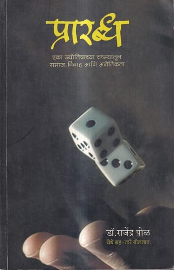 प्रारब्ध-एका ज्योतिषाच्या चष्म्यातून समाज, विवाह आणि अनैतिकता: Prarabdha-Society, Marriage and Immorality Through the Lenses of an Astrologer (Marathi)