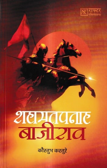 शहामतपनाह बाजीराव : Shahamatpanah Bajirao (Marathi)