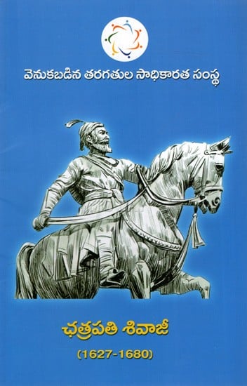 ఛత్రపతి శివాజీ (1630 - 1680): Chhatrapati Shivaji (1630 - 1680)- Telugu