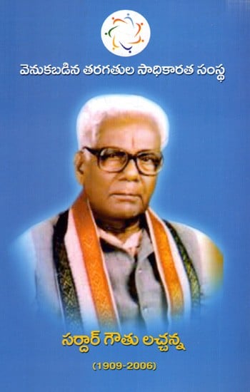 సర్దార్ గౌతు లచ్చన్న (1909-2006): Sardar Gauthu Lacchanna (1909-2006)- Telugu