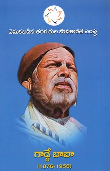 గాడ్గేబాబా : Gadge Maharaj (1876-1956)- Telugu