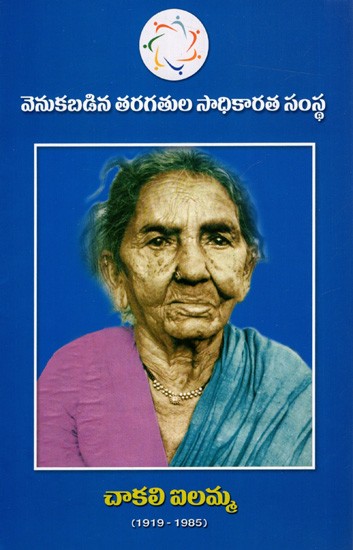 చాకలి ఐలమ్మ: Chityala Ilamma (1919-1985)- Telugu