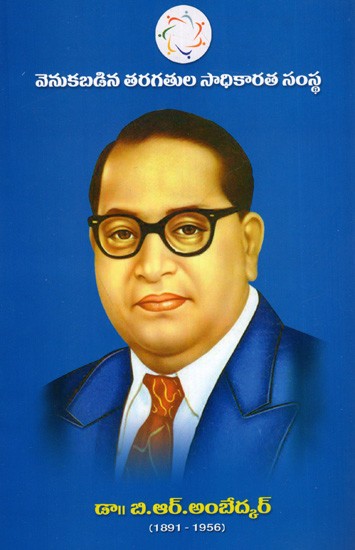 డా॥ బి.ఆర్.అంబేద్కర్: Dr. BR Ambedkar (1891-1956)- Telugu