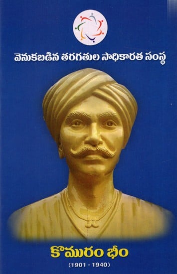 కొమురం భీం: Komaram Bheem (1901-1940)- Telugu