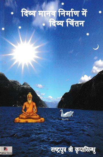 दिव्य मानव निर्माण में दिव्य चिंतन- Divine Contemplation in Divine Human Creation