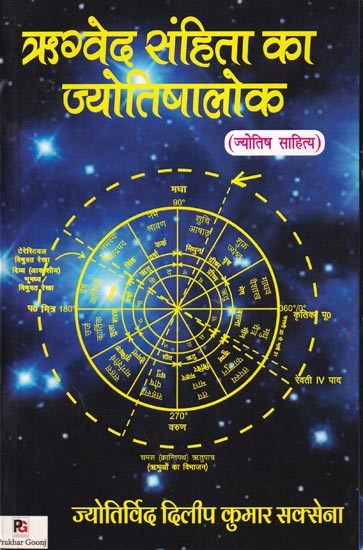 ऋग्वेद संहिता का ज्योतिषालोक- Astrology of Rigveda Samhita (Astrological Literature)