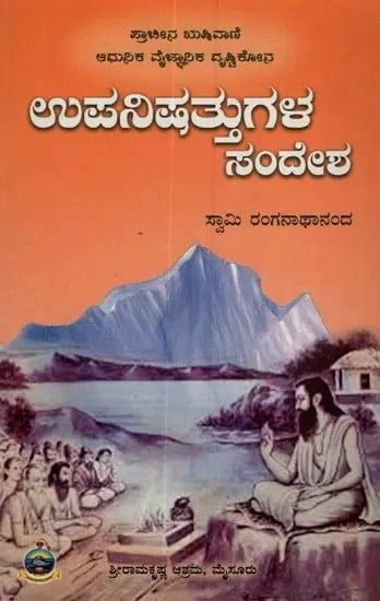 ಉಪನಿಷತ್ತುಗಳ ಸಂದೇಶ: Upanishattugala Sandesha in Kannada