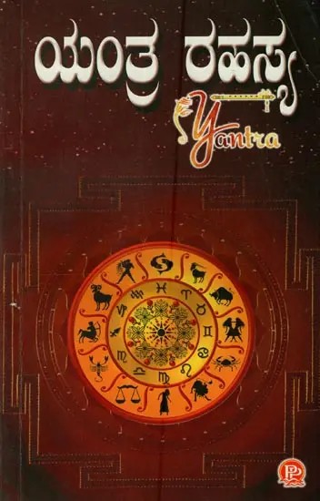 ಯಂತ್ರ ರಹಸ್ಯ: Yantra Rahasya in Kannada