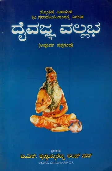 ದೈವಜ್ಞ ವಲ್ಲಭ: Daivajna Vallabha: Father of Astrology Sri Varahamihira Acharya Virachita