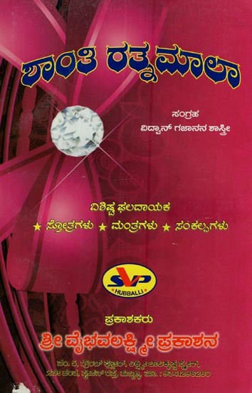 ಶಾಂತಿ ರತ್ನಮಾಲಾ: ವಿಶಿಷ್ಟ ಫಲದಾಯಕ ಸ್ತೋತ್ರಗಳು-  ಮಂತ್ರಗಳು- ಸಂಕಲ್ಪಗಳು: Shanti Ratnamala: Vishista Phaladayaka- Sankalpagalu in Kannada