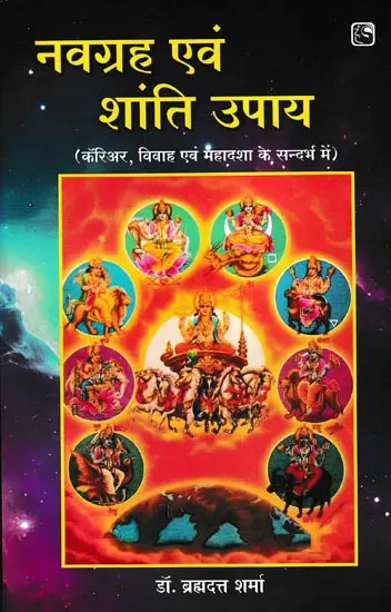 नवग्रह एवं शांति उपाय- Navagraha Evam Shanti Upaay (In Reference to Career, Marriage and Mahadasha)