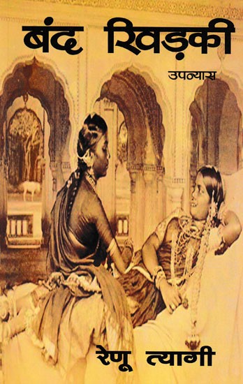 बंद खिड़की- Band Khidki (Novel)