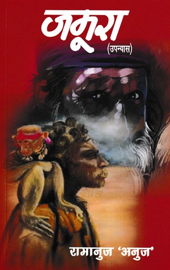 जमूरा- Jamura (Novel)