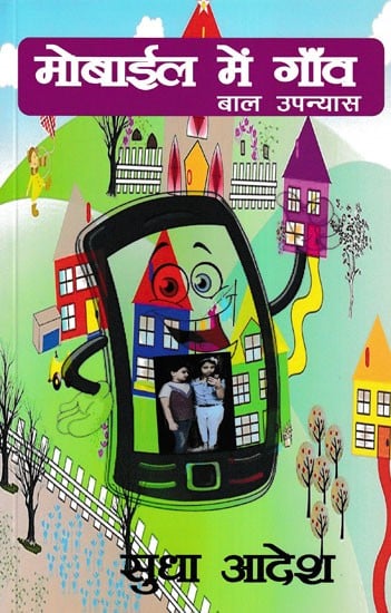 मोबाइल में गाँव- Mobile Mein Gaon (Children's Novel)