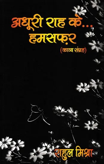 अधूरी राह के... हमसफ़र- Adhuri Raah Ke... Humsafar (Poetry Collection)