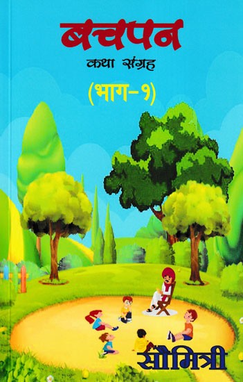 बचपन- Childhood (Story Collection in Part- 1)