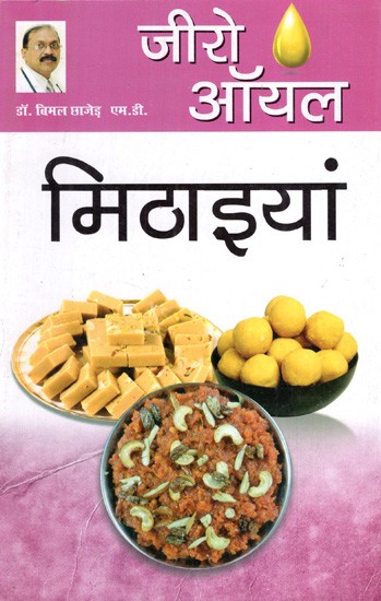 जीरो ऑयल मिठाइयां: Zero Oil Sweets Book