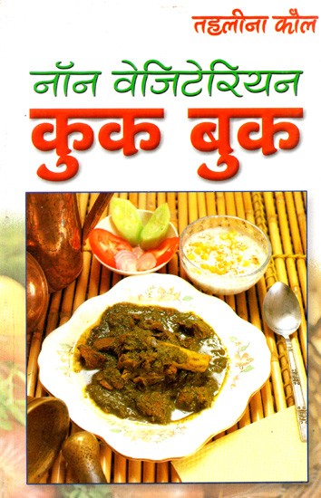 नॉन वेजिटेरियन कुक बुक: Non-Vegetarian Cook Book