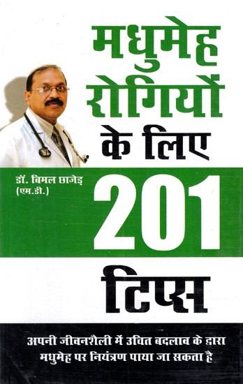 मधुमेह रोगियों के लिए 201 टिप्स: 201 Tips For Diabetics- Diabetes can be Controlled by Making Appropriate Changes in Your Lifestyle