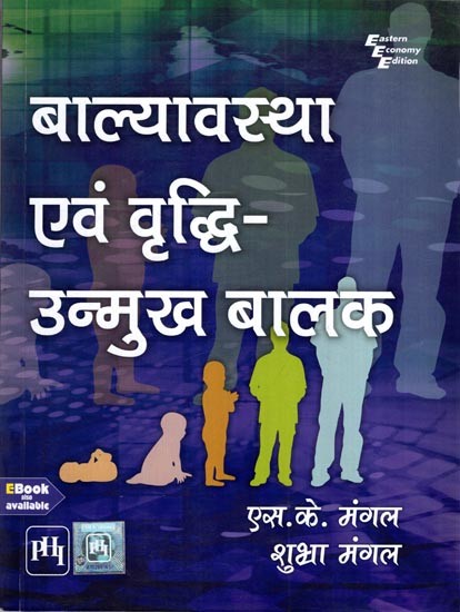 बाल्यावस्था एवं वृद्धि- उन्मुख बालक: Childhood and Growing Up