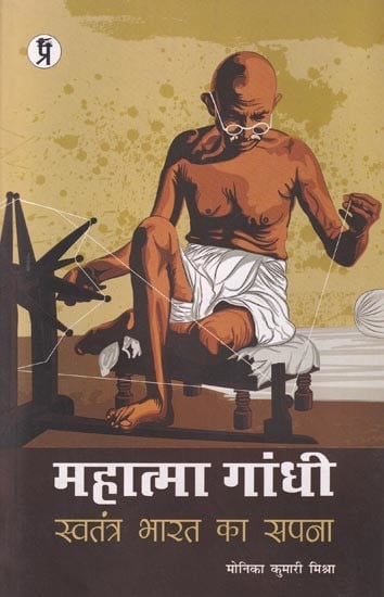 महात्मा गांधी स्वतंत्र भारत का सपना: Mahatma Gandhi's Dream of Independent India