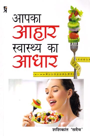 आपका आहार स्वास्थ्य का आधार: Your Diet is the Basis of Health