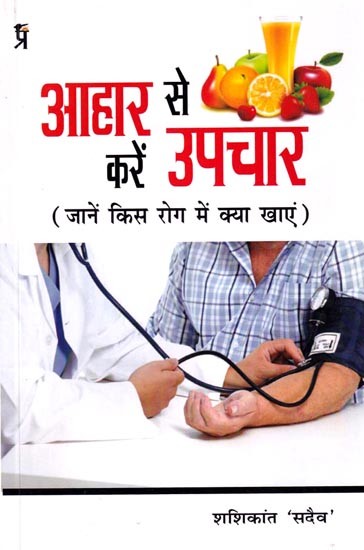 आहार से करें उपचार (जानें किस रोग में क्या खाएं): Treat with Diet (Know What to Eat in Which Disease)