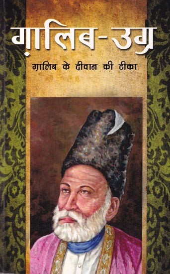 गालिब-उग्र: ग़ालिब के दीवान की टीका: Ghalib-Ugra: Commentary on Ghalib's Diwan