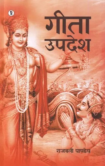 गीता उपदेश: Gita Upadesha