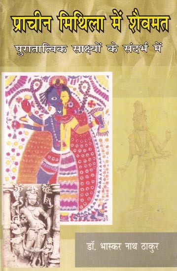 प्राचीन मिथिला में शैवमत (पुरातात्विक साक्ष्यों के संदर्भ में): Shaivism in Ancient Mithila (With Reference to Archaeological Evidence)