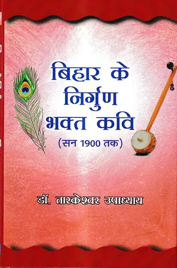 बिहार के निर्गुण भक्त कवि (सन 1900 तक): Nirgun Bhakta Poet of Bihar (Till 1900)