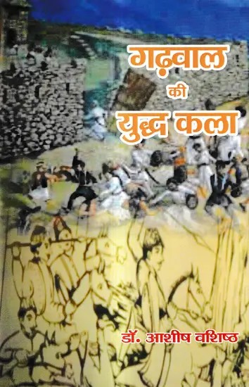 गढ़वाल की युद्ध कला: Art of War of Garhwal