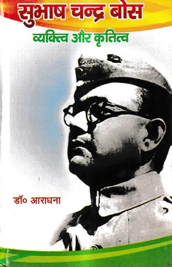 सुभाष चन्द्र बोस-व्यक्त्वि और कृतित्व: Subhash Chandra Bose - Personality and Work