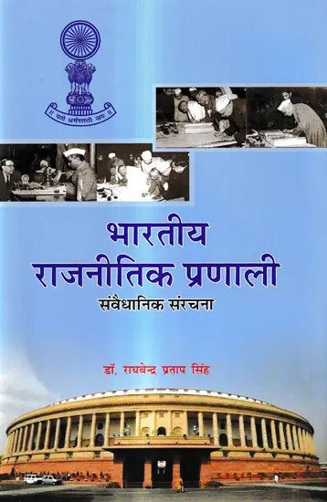 भारतीय राजनीतिक प्रणाली-संवैधानिक संरचना: Indian Political System-Constitutional Structure