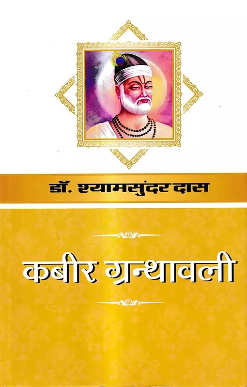 कबीर ग्रन्थावली: Kabir Granthawali