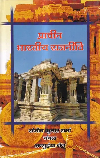 प्राचीन भारतीय राजनीति: Ancient Indian Politics