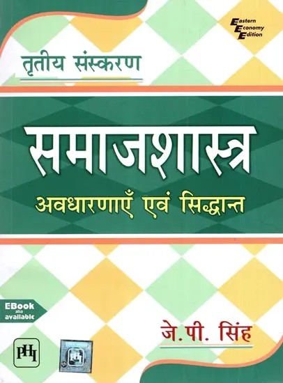 समाजशास्त्र अवधारणाएं एवं सिद्धान्त- Sociology Concept and Theories