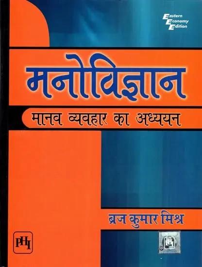 मनोविज्ञान मानव व्यवहार का अध्ययन-Psychology Study of Human Behavior