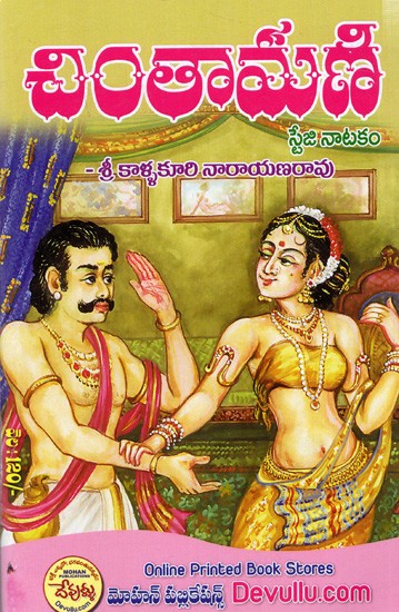 చింతామణి- స్టేజి నాటకం: Chintamani Natakam (Telugu)